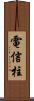 電信柱 Scroll