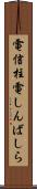 電信柱 Scroll