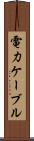 電力ケーブル Scroll