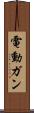 電動ガン Scroll