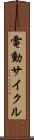 電動サイクル Scroll