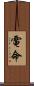 電命 Scroll
