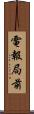 電報局前 Scroll
