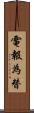 電報為替 Scroll