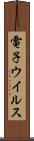 電子ウイルス Scroll