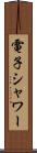 電子シャワー Scroll