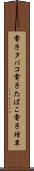 電子タバコ Scroll