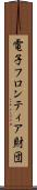 電子フロンティア財団 Scroll