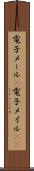 電子メール(P) Scroll