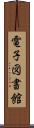 電子図書館 Scroll
