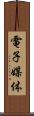 電子媒体 Scroll