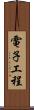 電子工程 Scroll