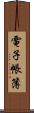 電子帳簿 Scroll