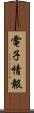 電子情報 Scroll