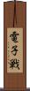電子戦 Scroll