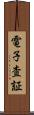 電子査証 Scroll