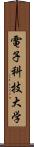 電子科技大学 Scroll