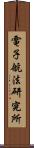 電子航法研究所 Scroll