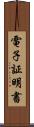 電子証明書 Scroll