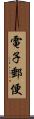 電子郵便 Scroll