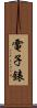 電子錶 Scroll