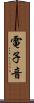電子音 Scroll