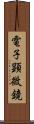 電子顕微鏡 Scroll