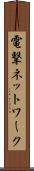 電撃ネットワーク Scroll