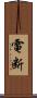電断 Scroll