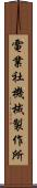電業社機械製作所 Scroll