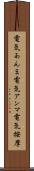 電気あんま Scroll