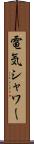 電気シャワー Scroll