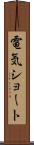 電気ショート Scroll