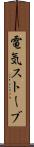 電気ストーブ Scroll