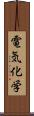 電気化学 Scroll