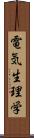 電気生理学 Scroll