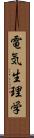 電気生理学 Scroll