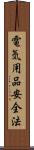 電気用品安全法 Scroll