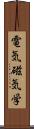 電気磁気学 Scroll