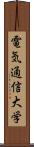 電気通信大学 Scroll