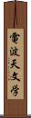 電波天文学 Scroll