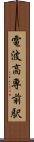 電波高専前駅 Scroll