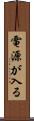 電源が入る Scroll