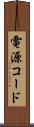 電源コード Scroll