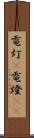 電灯(P) Scroll