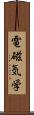 電磁気学 Scroll