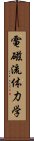 電磁流体力学 Scroll