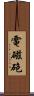 電磁砲 Scroll