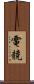 電競 Scroll