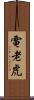 電老虎 Scroll